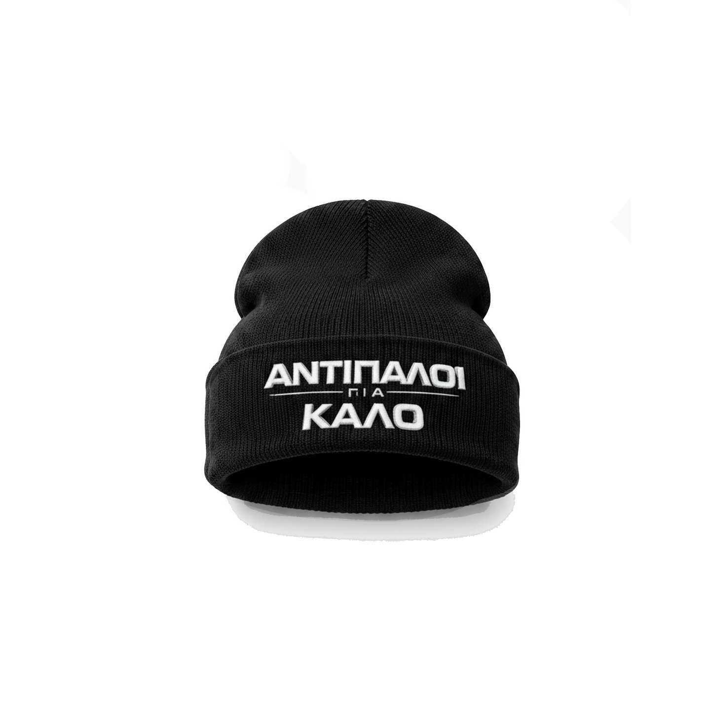 Σκούφος Αντίπαλοι για Καλό – Official