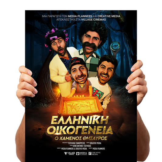 Poster Ελληνική Οικογένεια – Υπογραφή