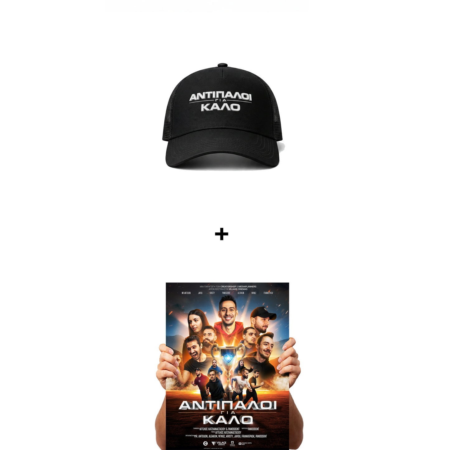 Αντίπαλοι για Καλό - Accessorize Bundle