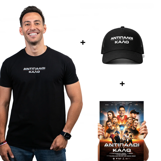 Αντίπαλοι για Καλό Summer Bundle