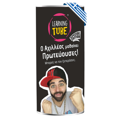 Ο Αχιλλέας Μαθαίνει Πρωτεύουσες