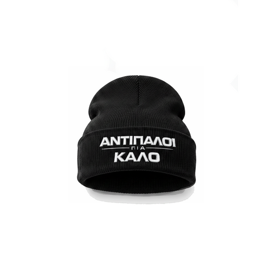 Σκούφος Αντίπαλοι για Καλό – Official